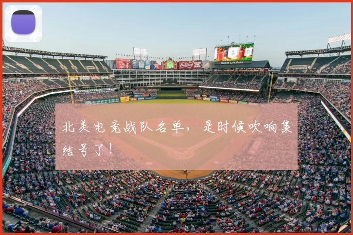 北美电竞战队名单，是时候吹响集结号了！