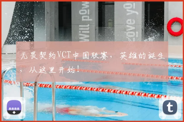 无畏契约VCT中国联赛，英雄的诞生，从这里开始！