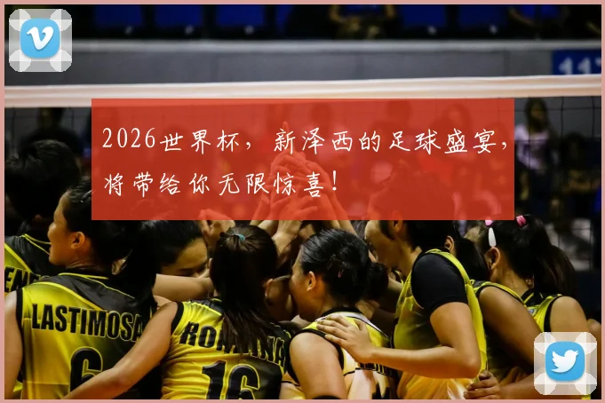 2026世界杯，新泽西的足球盛宴，将带给你无限惊喜！