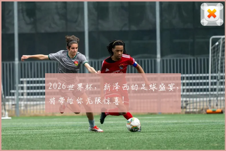 2026世界杯，新泽西的足球盛宴，将带给你无限惊喜！