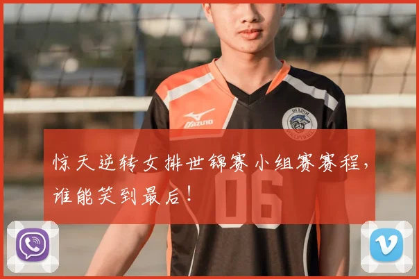 惊天逆转女排世锦赛小组赛赛程，谁能笑到最后！