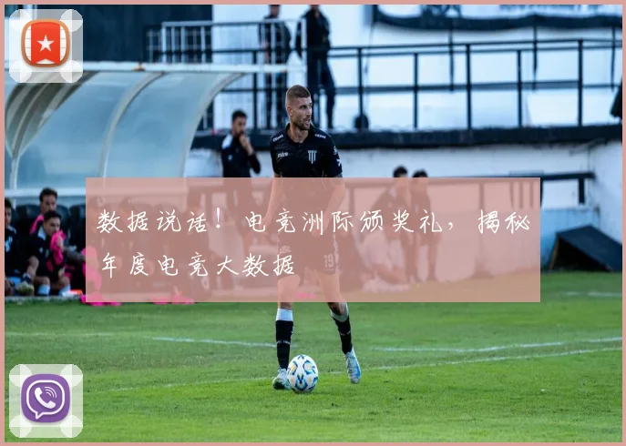 数据说话！电竞洲际颁奖礼，揭秘年度电竞大数据
