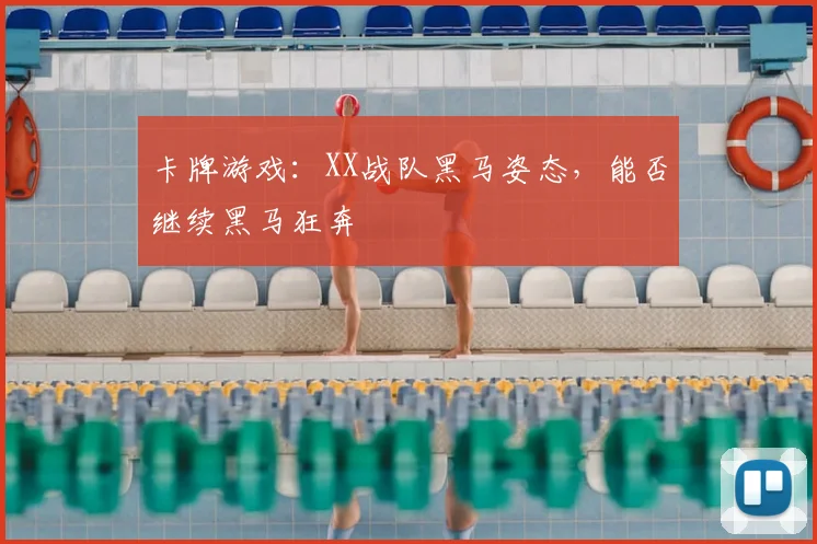 卡牌游戏：XX战队黑马姿态，能否继续黑马狂奔