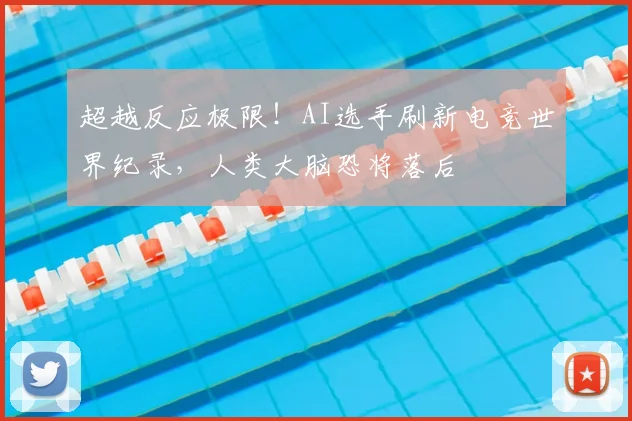 超越反应极限!AI选手刷新电竞世界纪录,人类大脑恐将落后