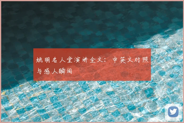 姚明名人堂演讲全文：中英文对照与感人瞬间