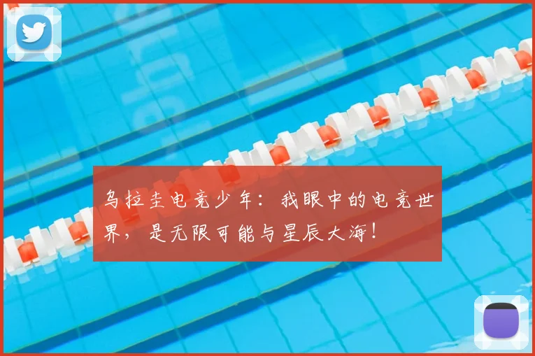 乌拉圭电竞少年：我眼中的电竞世界，是无限可能与星辰大海！