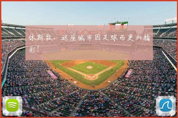 休斯敦，这座城市因足球而更加精彩！