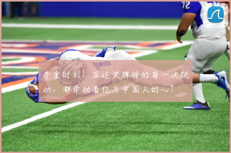 夺金时刻！亚运奖牌榜的每一次跳动，都牵动着亿万中国人的心！