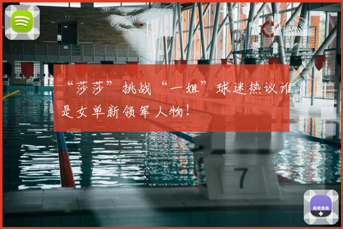 “莎莎”挑战“一姐”球迷热议谁是女单新领军人物！