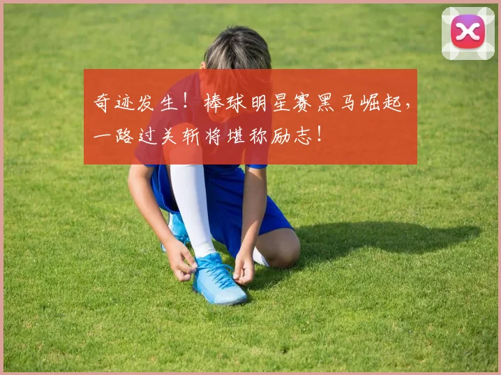 奇迹发生！棒球明星赛黑马崛起，一路过关斩将堪称励志！