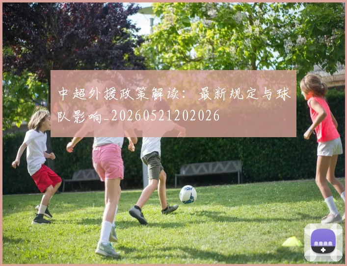 中超外援政策解读：最新规定与球队影响_20260521202026