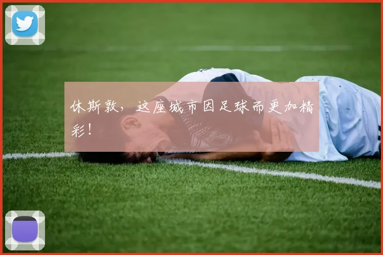 休斯敦，这座城市因足球而更加精彩！