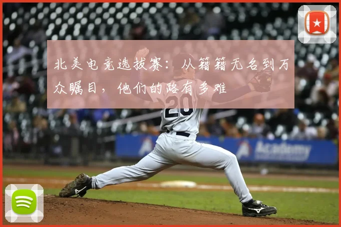 北美电竞选拔赛：从籍籍无名到万众瞩目，他们的路有多难