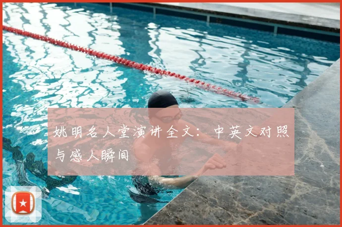 姚明名人堂演讲全文:中英文对照与感人瞬间