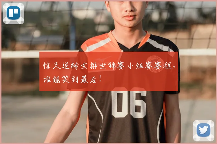 惊天逆转女排世锦赛小组赛赛程，谁能笑到最后！