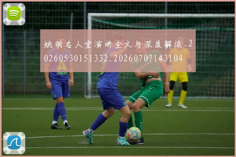 姚明名人堂演讲全文与深度解读_20260530151332_20260707143104