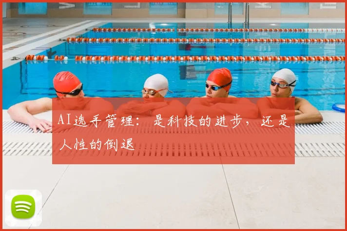 AI选手管理：是科技的进步，还是人性的倒退