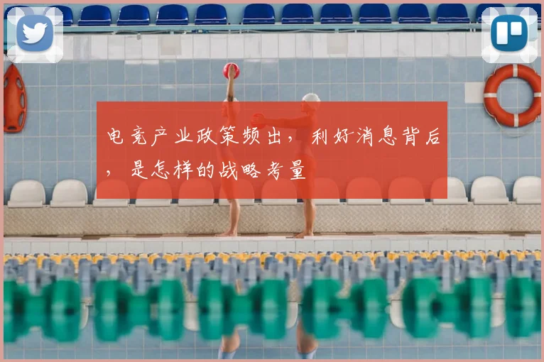 电竞产业政策频出，利好消息背后，是怎样的战略考量