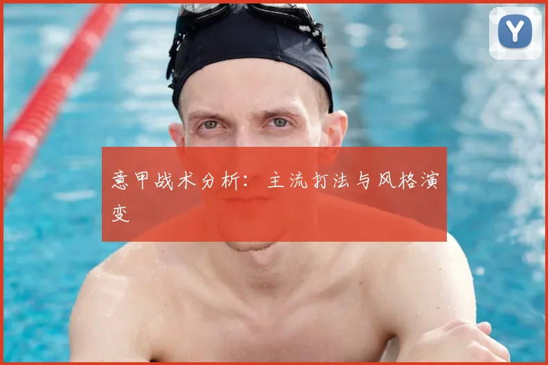 意甲战术分析：主流打法与风格演变