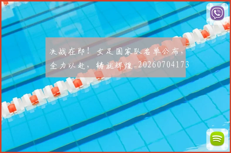 决战在即！女足国家队名单公布，全力以赴，铸就辉煌_20260704173057