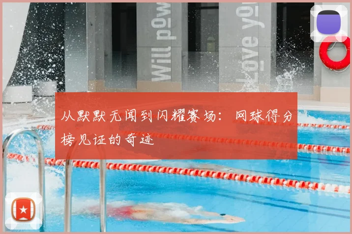 从默默无闻到闪耀赛场：网球得分榜见证的奇迹
