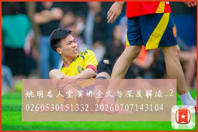 姚明名人堂演讲全文与深度解读_20260530151332_20260707143104