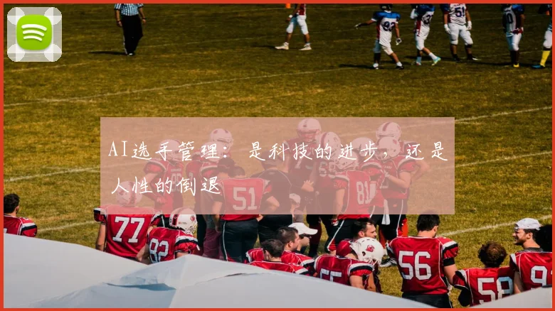 AI选手管理：是科技的进步，还是人性的倒退