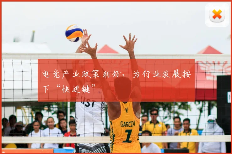 电竞产业政策利好，为行业发展按下“快进键”