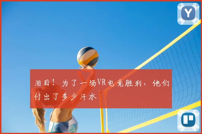 泪目！为了一场VR电竞胜利，他们付出了多少汗水