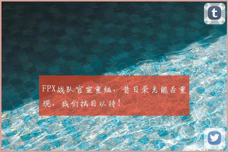FPX战队官宣重组，昔日荣光能否重现，我们拭目以待！