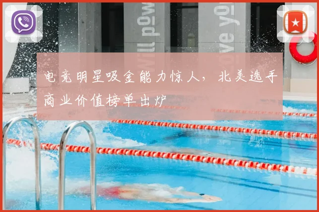 电竞明星吸金能力惊人，北美选手商业价值榜单出炉