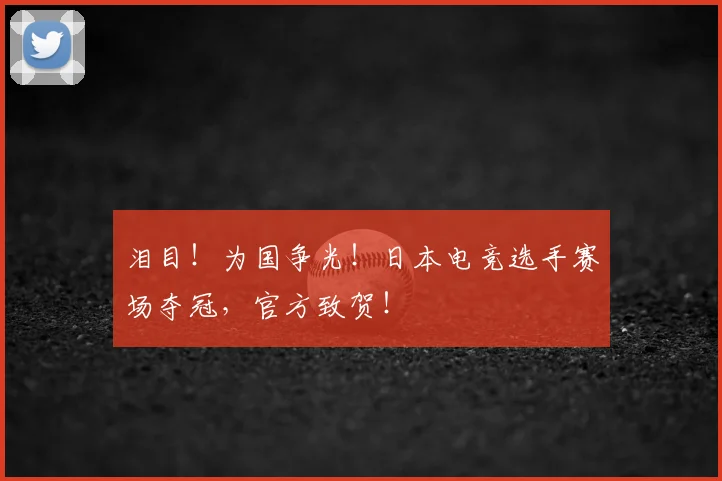 泪目！为国争光！日本电竞选手赛场夺冠，官方致贺！