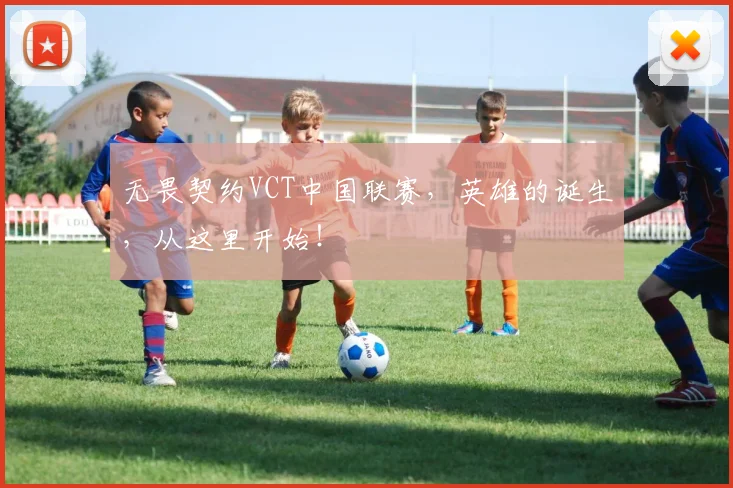 无畏契约VCT中国联赛，英雄的诞生，从这里开始！