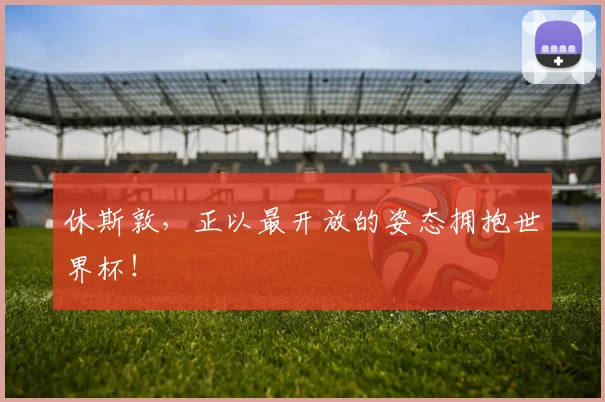 休斯敦，正以最开放的姿态拥抱世界杯！