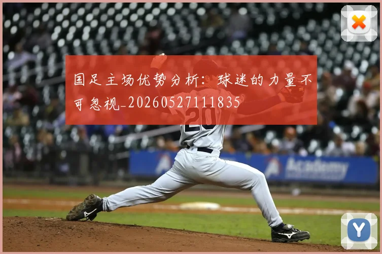国足主场优势分析：球迷的力量不可忽视_20260527111835