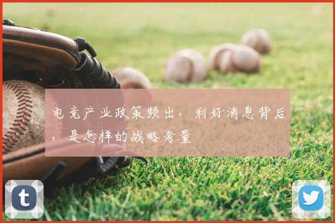 电竞产业政策频出，利好消息背后，是怎样的战略考量